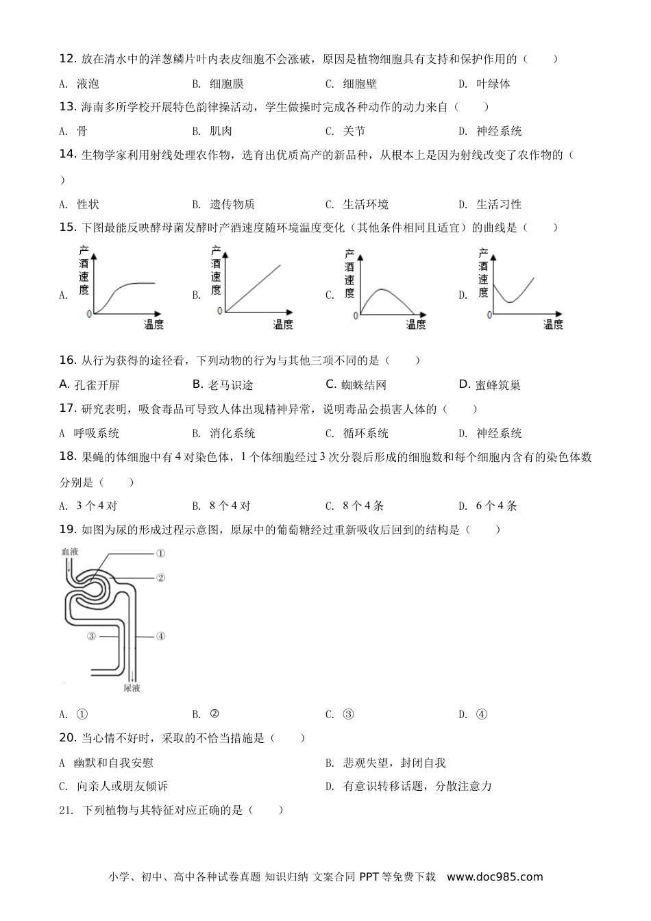 【中考历年真题】精品解析：海南省2021年中考生物试题（原卷版）.doc