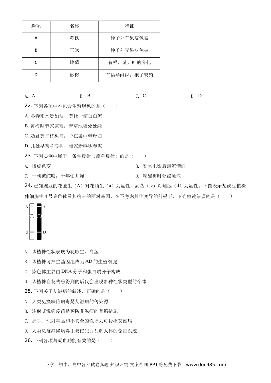 【中考历年真题】精品解析：海南省2021年中考生物试题（原卷版）.doc