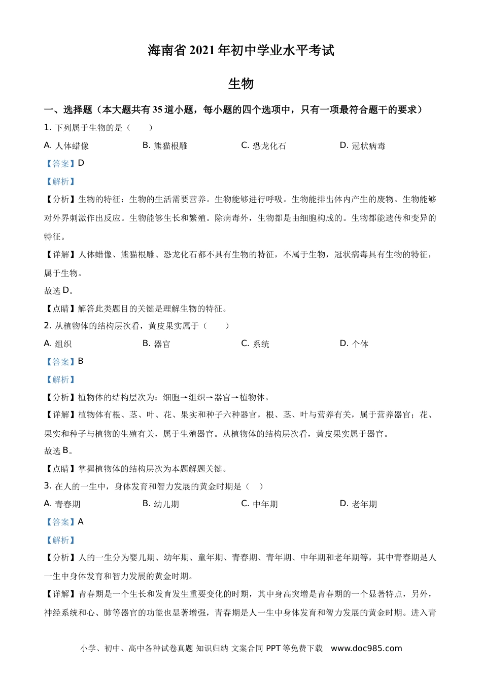 【中考历年真题】精品解析：海南省2021年中考生物试题（解析版）.doc