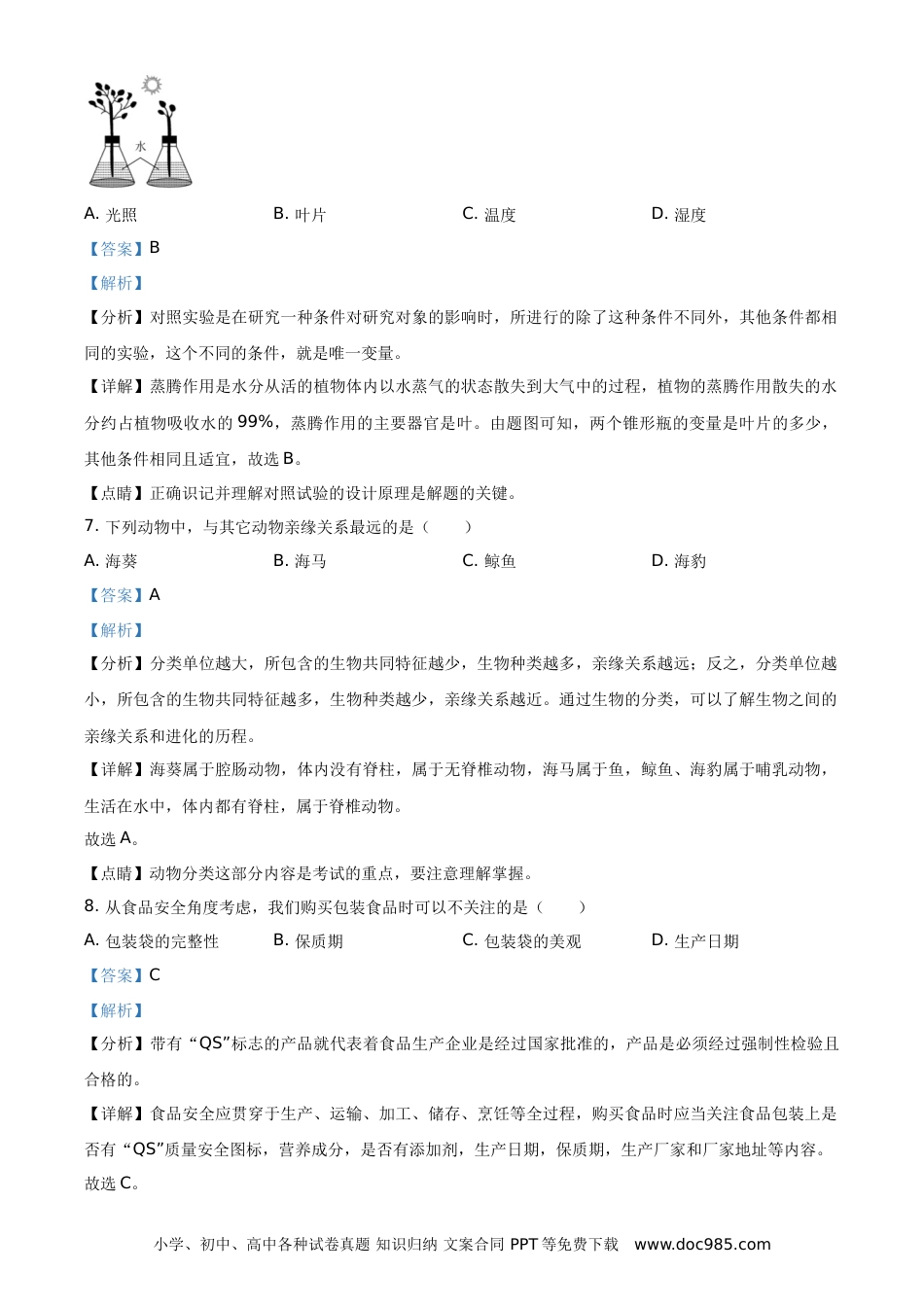 【中考历年真题】精品解析：海南省2021年中考生物试题（解析版）.doc