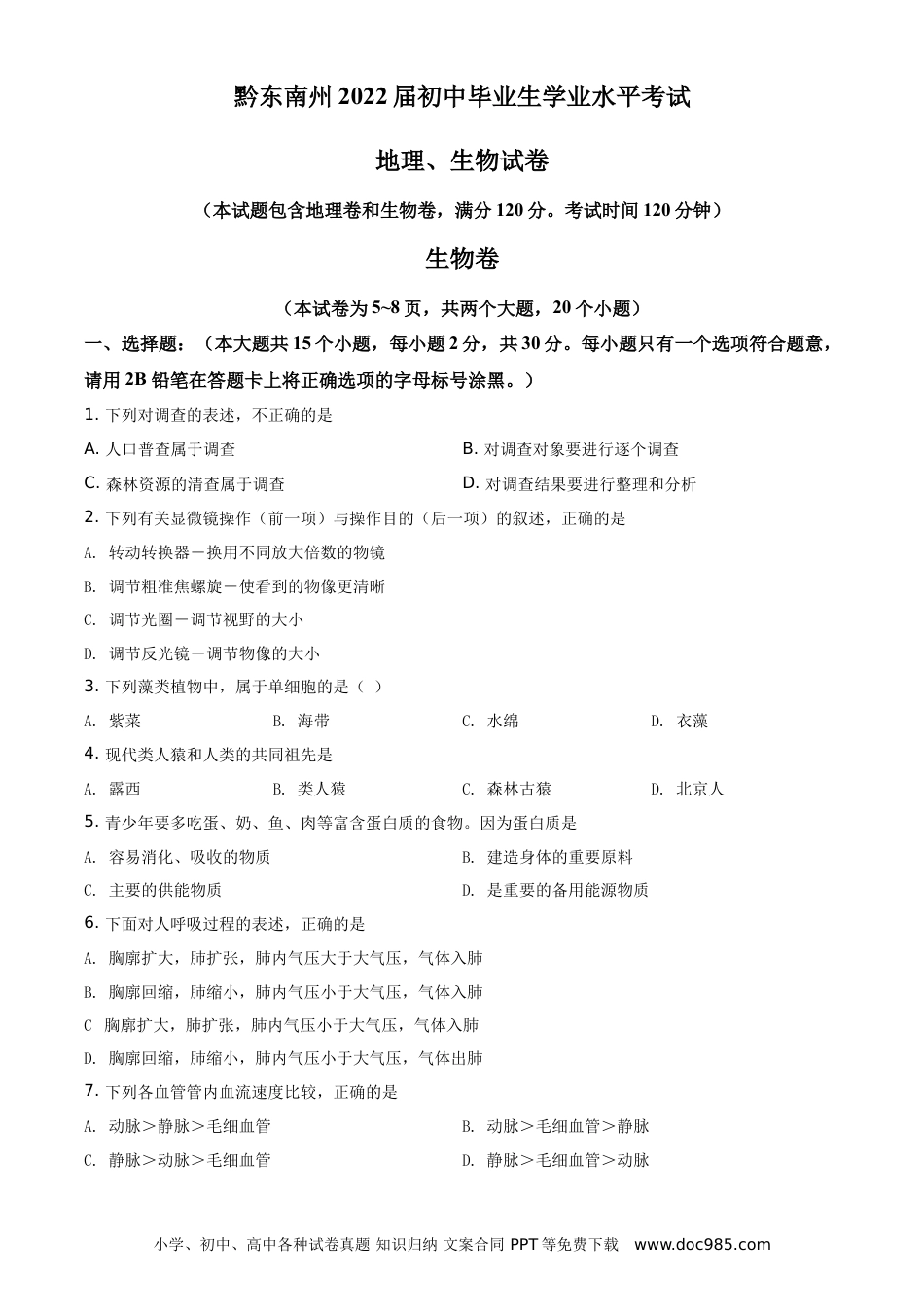 【中考历年真题】精品解析：贵州省黔东南州2021年中考生物试题（原卷版） (2).doc