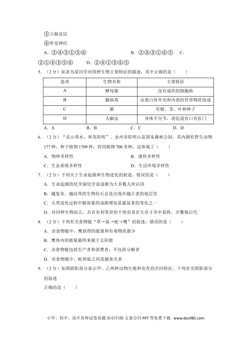 【中考历年真题】2021年湖南省永州市中考生物真题（原卷版）.doc