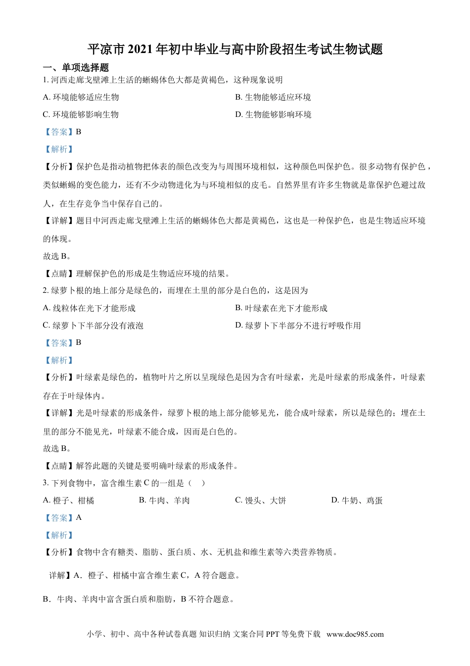 【中考历年真题】精品解析：甘肃省平凉市2021年中考生物试题（解析版）.doc