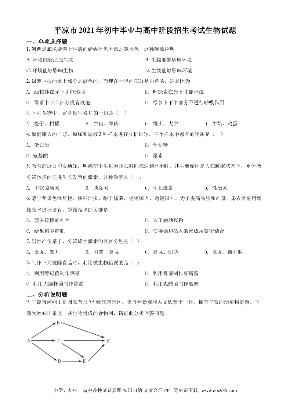 【中考历年真题】精品解析：甘肃省平凉市2021年中考生物试题（原卷版）.doc