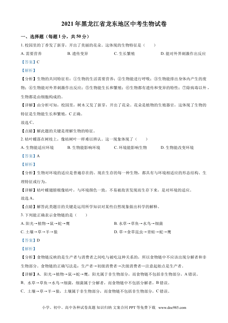 【中考历年真题】精品解析：黑龙江省龙东地区2021年中考生物试题（解析版）.doc