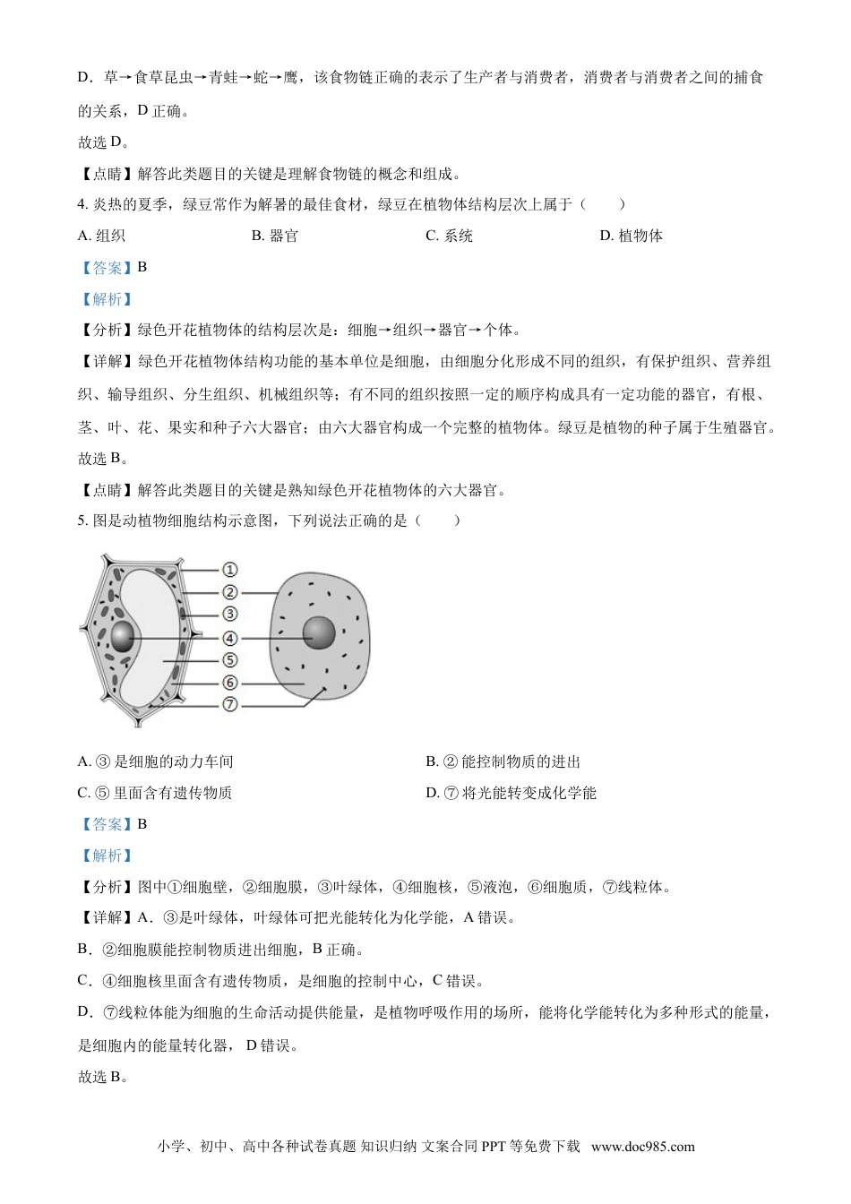 【中考历年真题】精品解析：黑龙江省龙东地区2021年中考生物试题（解析版）.doc