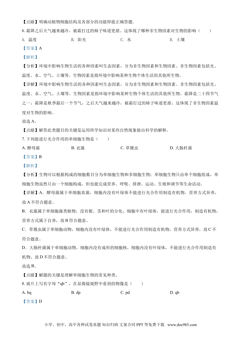【中考历年真题】精品解析：黑龙江省龙东地区2021年中考生物试题（解析版）.doc