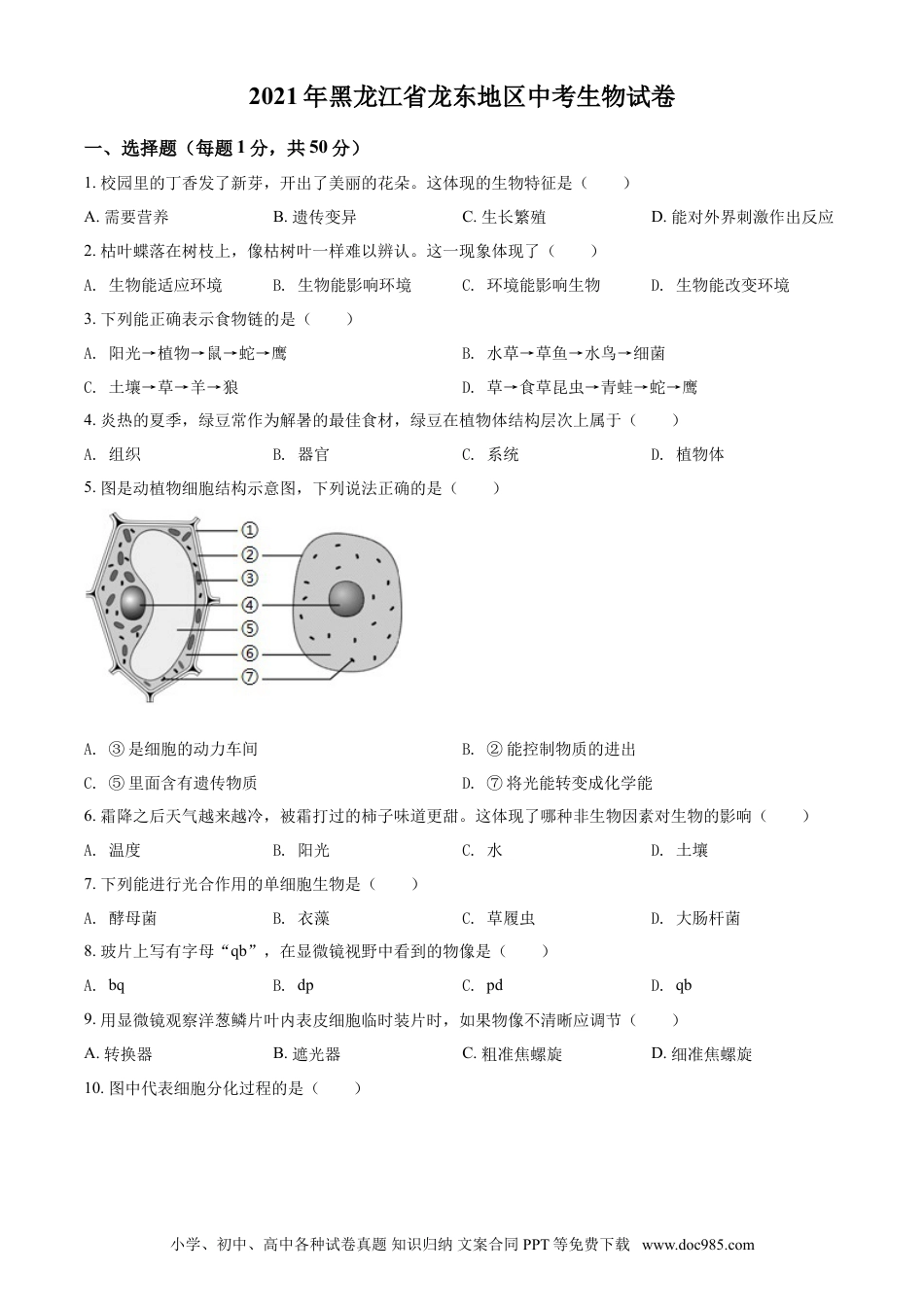 【中考历年真题】精品解析：黑龙江省龙东地区2021年中考生物试题（原卷版）.doc