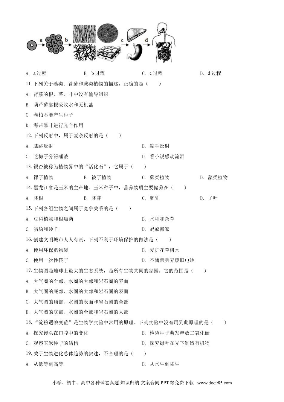 【中考历年真题】精品解析：黑龙江省龙东地区2021年中考生物试题（原卷版）.doc