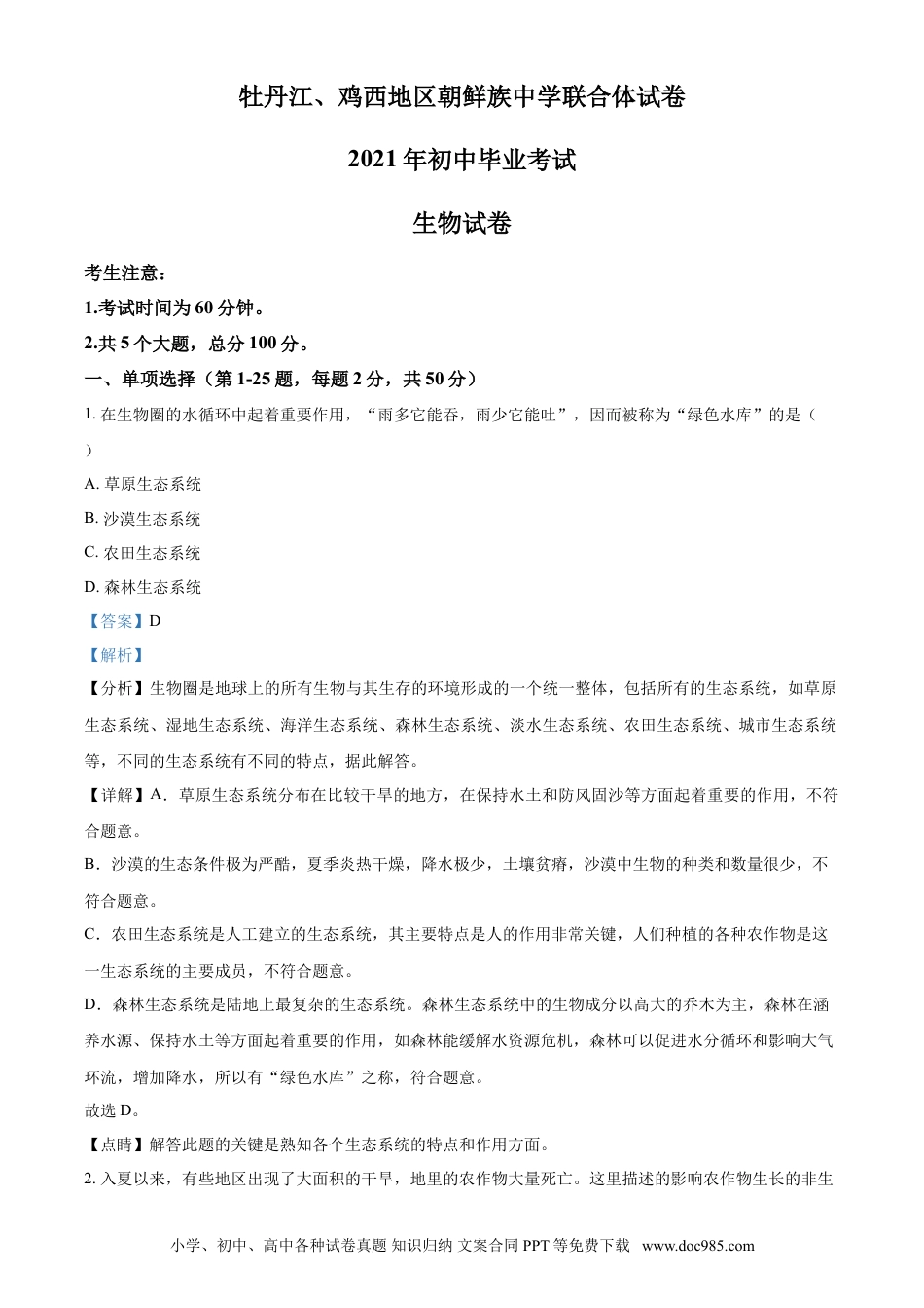 【中考历年真题】精品解析：黑龙江省牡丹江、鸡西地区朝鲜族学校2021年中考生物试题（解析版）.doc
