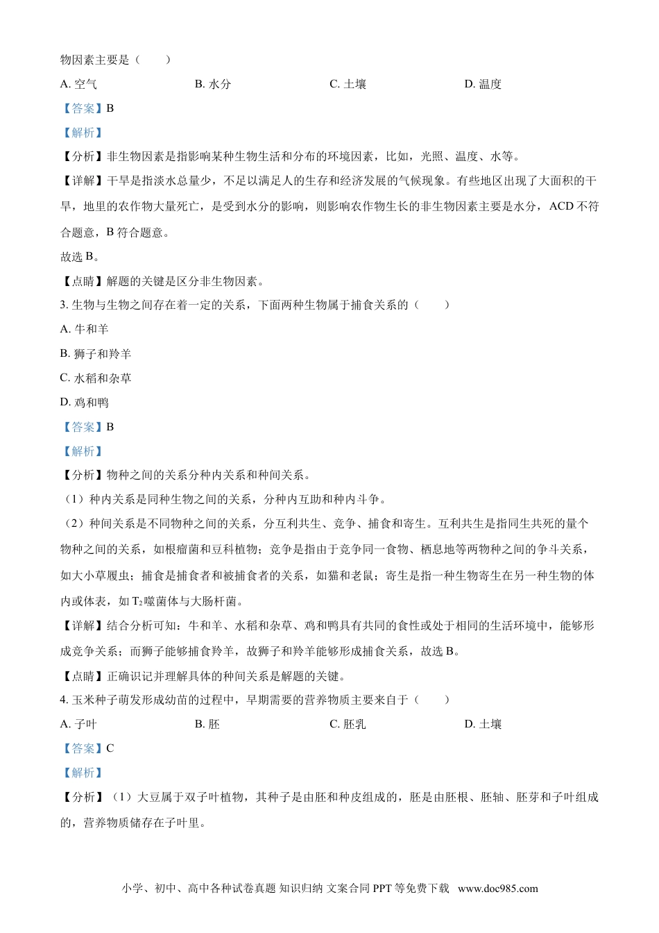 【中考历年真题】精品解析：黑龙江省牡丹江、鸡西地区朝鲜族学校2021年中考生物试题（解析版）.doc