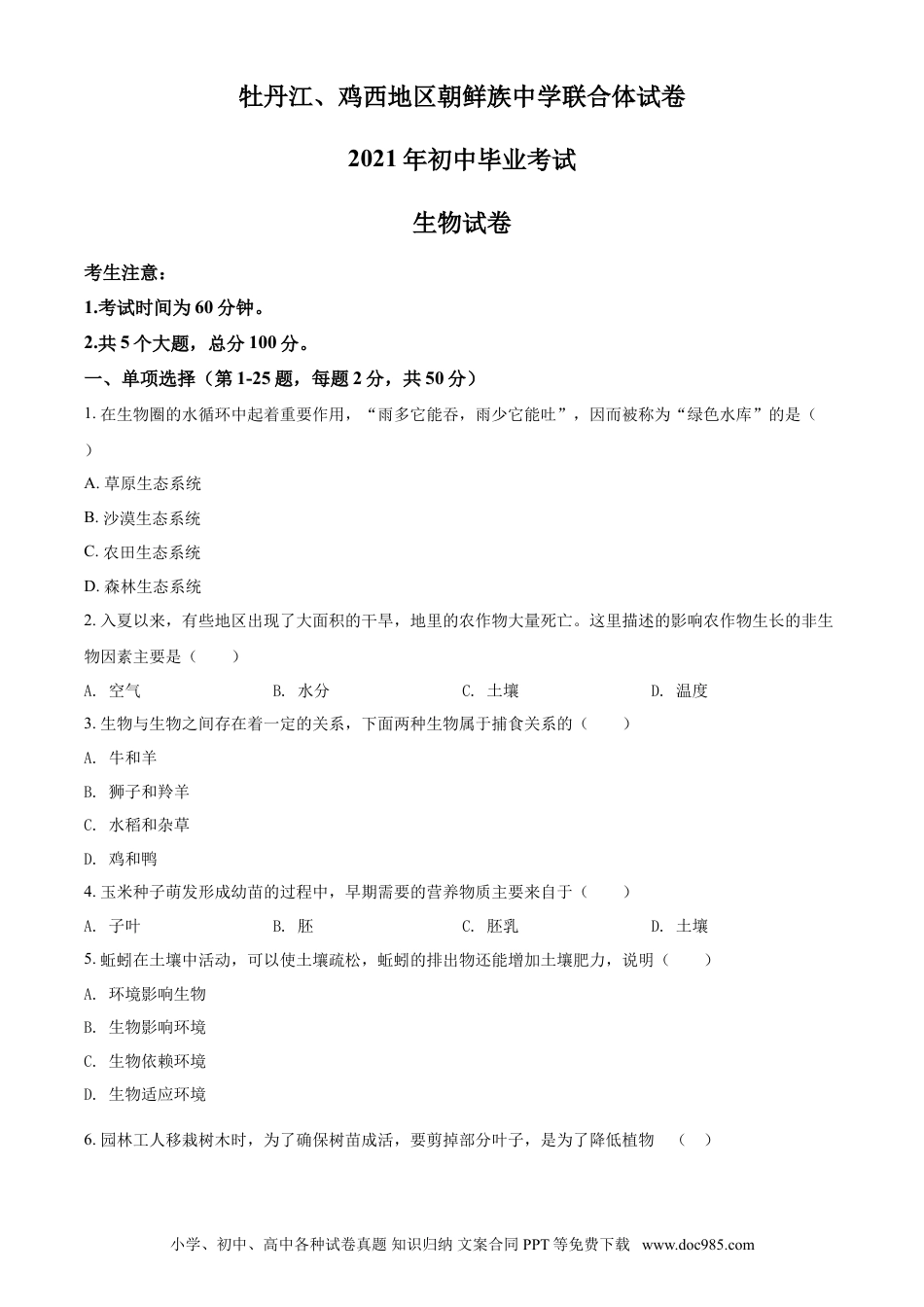 【中考历年真题】精品解析：黑龙江省牡丹江、鸡西地区朝鲜族学校2021年中考生物试题（原卷版）.doc