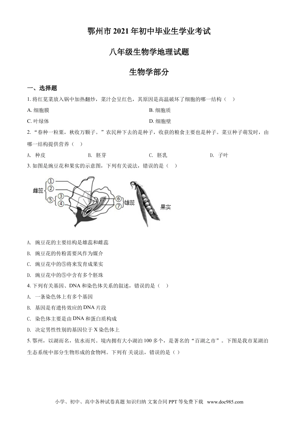 【中考历年真题】精品解析：湖北省鄂州市2021年中考生物试题（原卷版）.doc