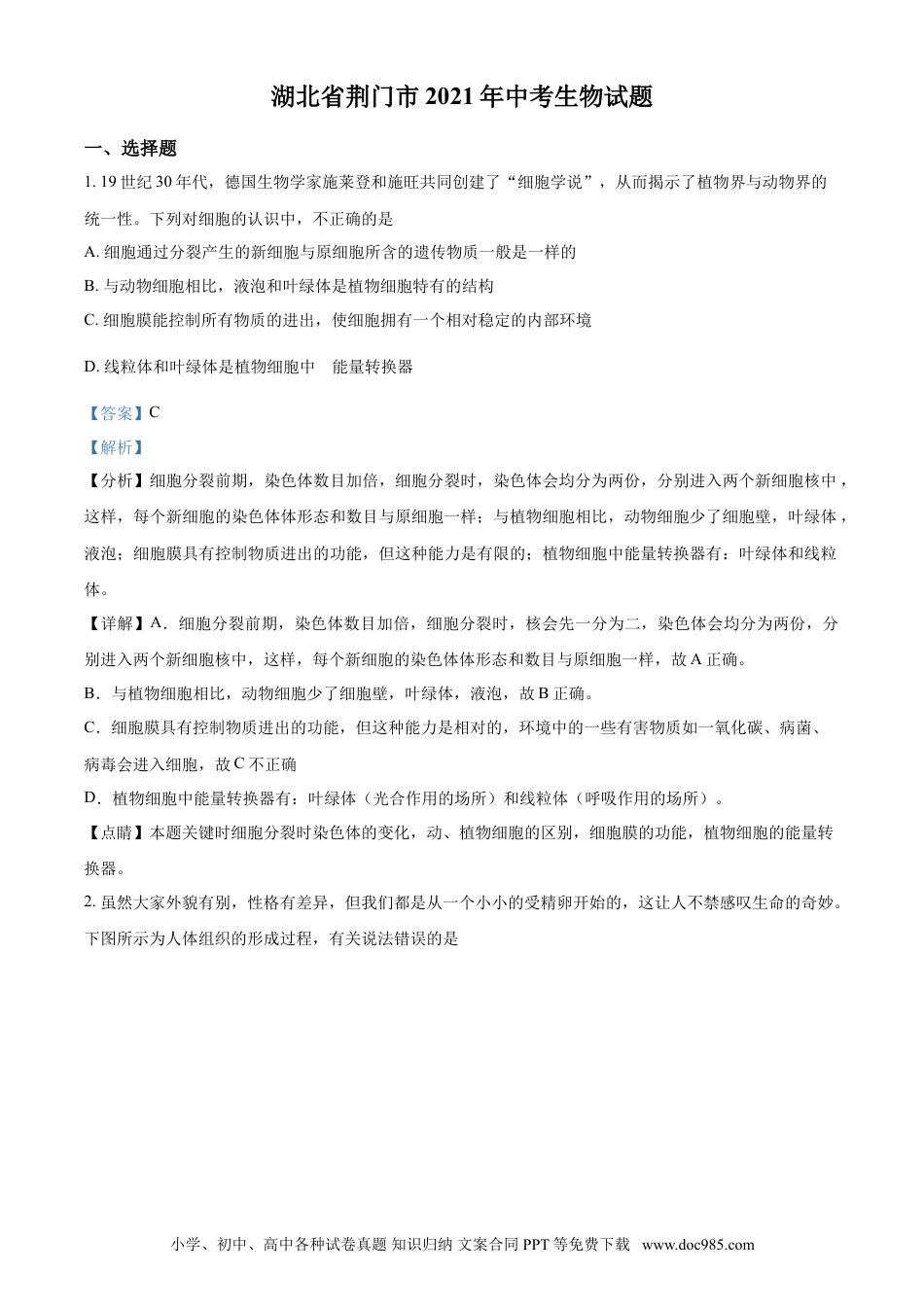 【中考历年真题】精品解析：湖北省荆门市2021年中考生物试题（解析版）.doc