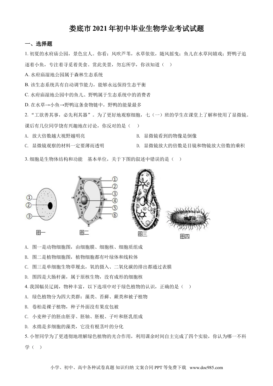 【中考历年真题】精品解析：湖南省娄底市2021年中考生物试题（原卷版） (1).doc