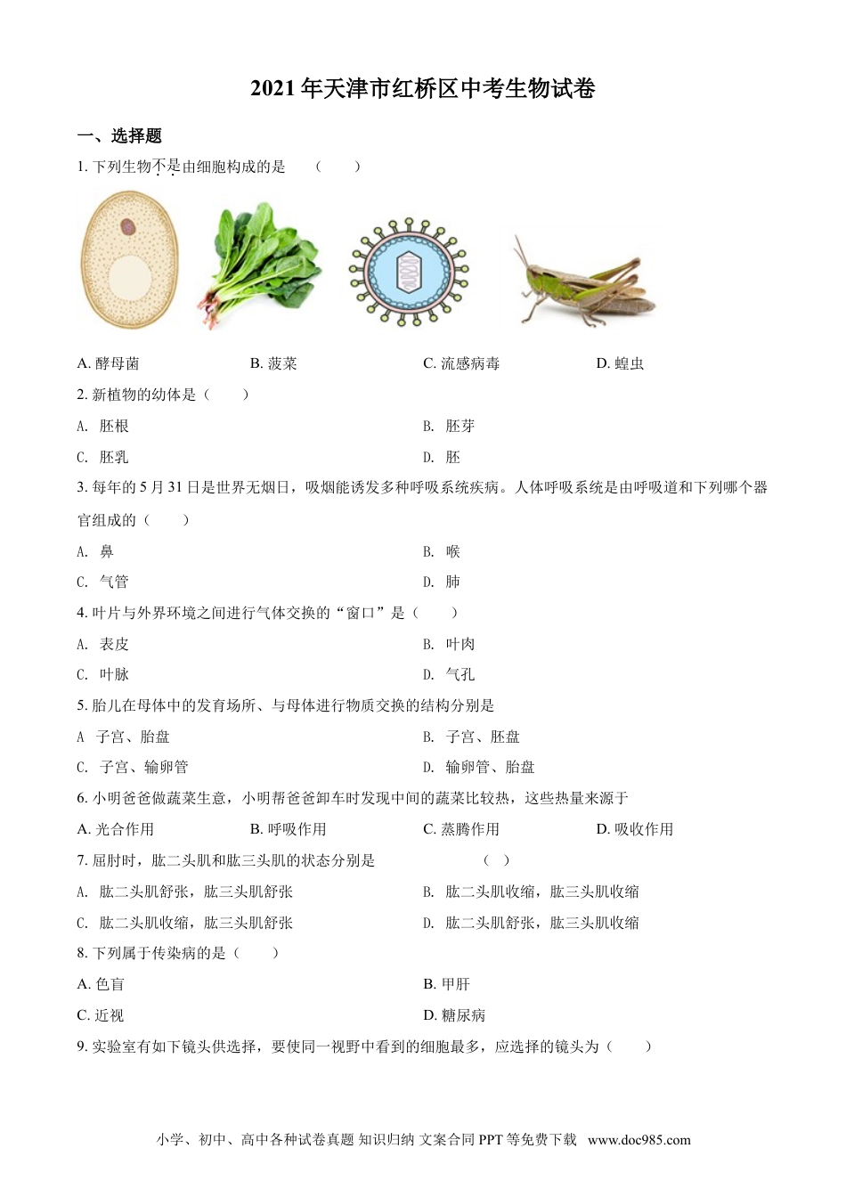 【中考历年真题】精品解析：2021年天津市红桥区学考生物试题（原卷版）.doc