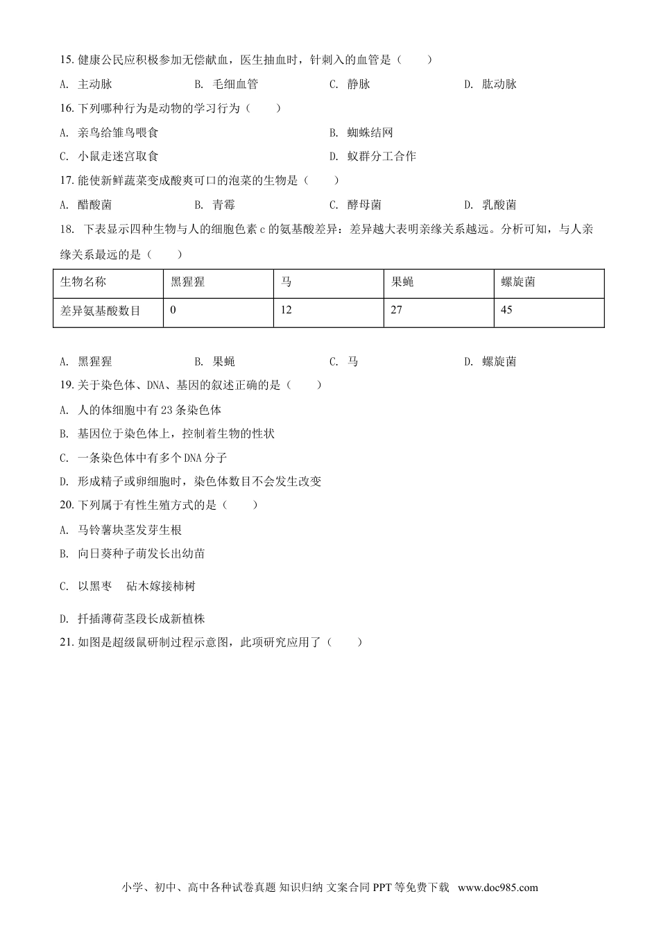 【中考历年真题】精品解析：2021年天津市红桥区学考生物试题（原卷版）.doc