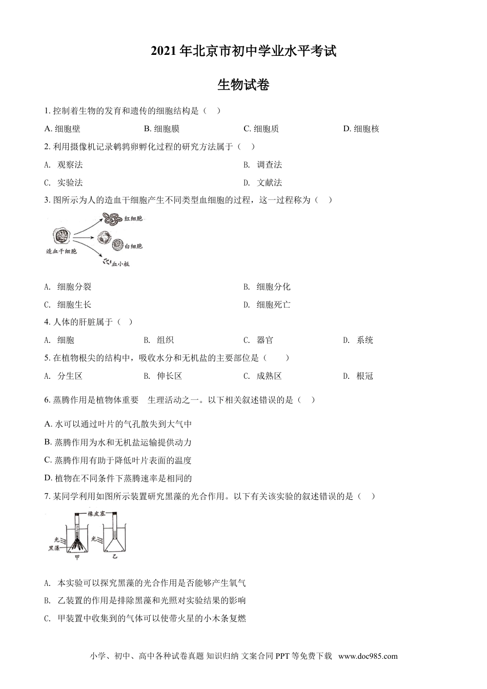 【中考历年真题】精品解析：北京市2021年中考生物试题（原卷版）.doc