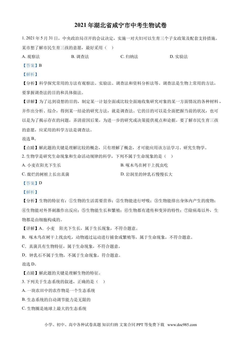 【中考历年真题】精品解析：湖北省咸宁市2021年中考生物试题（解析版）.doc