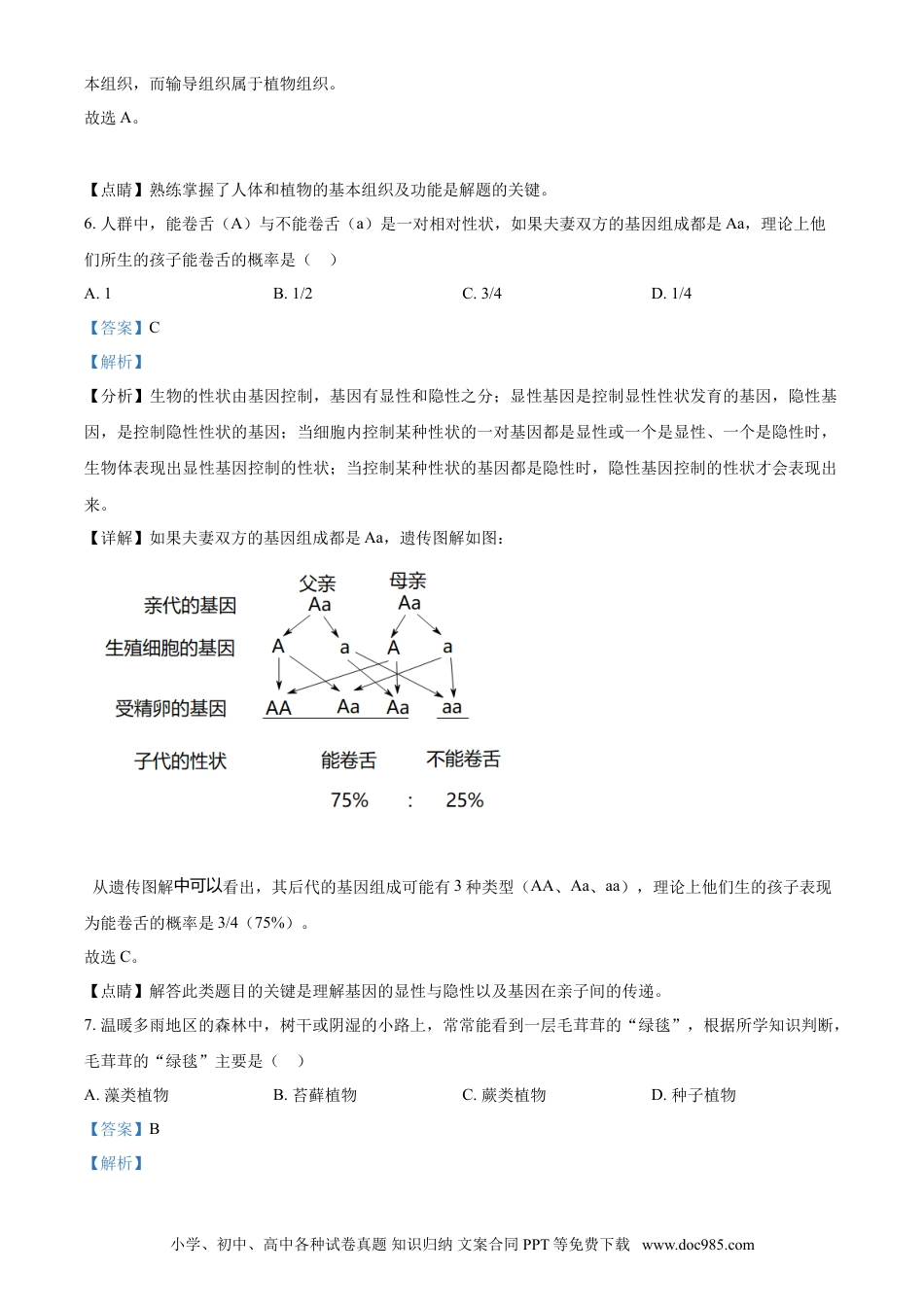 【中考历年真题】精品解析：湖北省咸宁市2021年中考生物试题（解析版）.doc