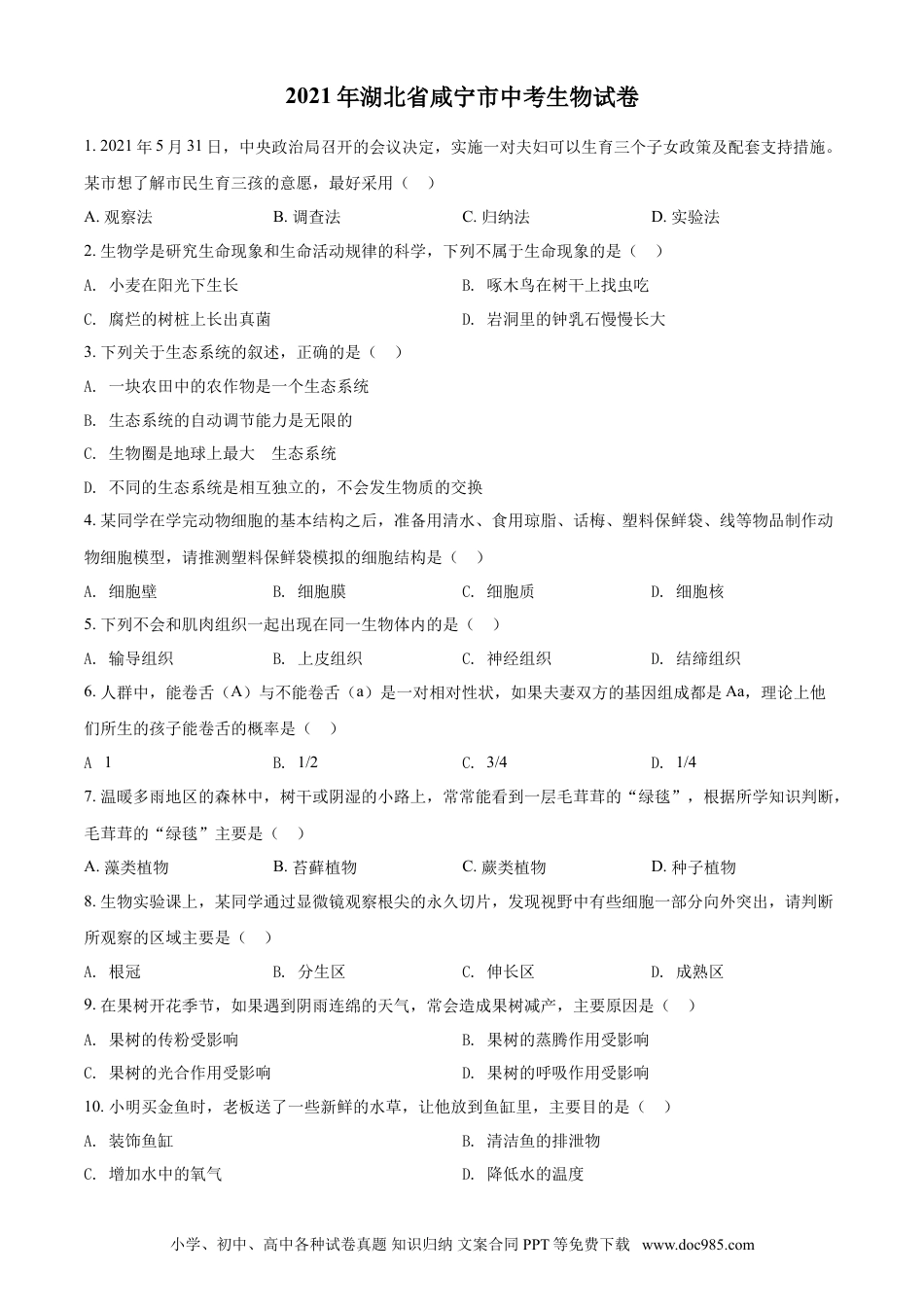 【中考历年真题】精品解析：湖北省咸宁市2021年中考生物试题（原卷版）.doc