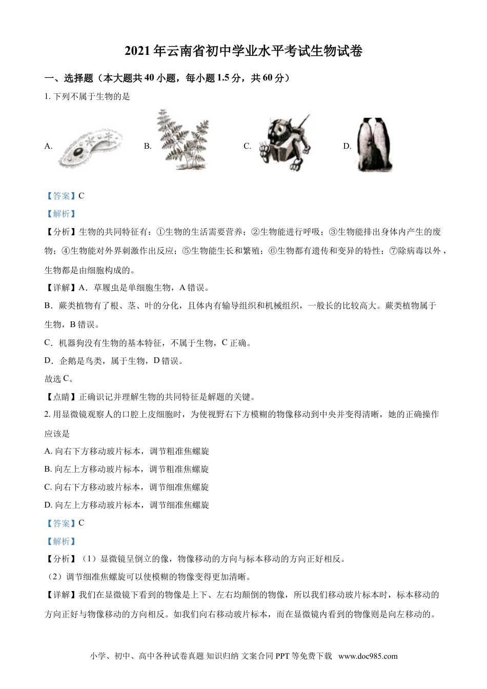 【中考历年真题】精品解析：云南省2021年中考生物试题（解析版）.doc