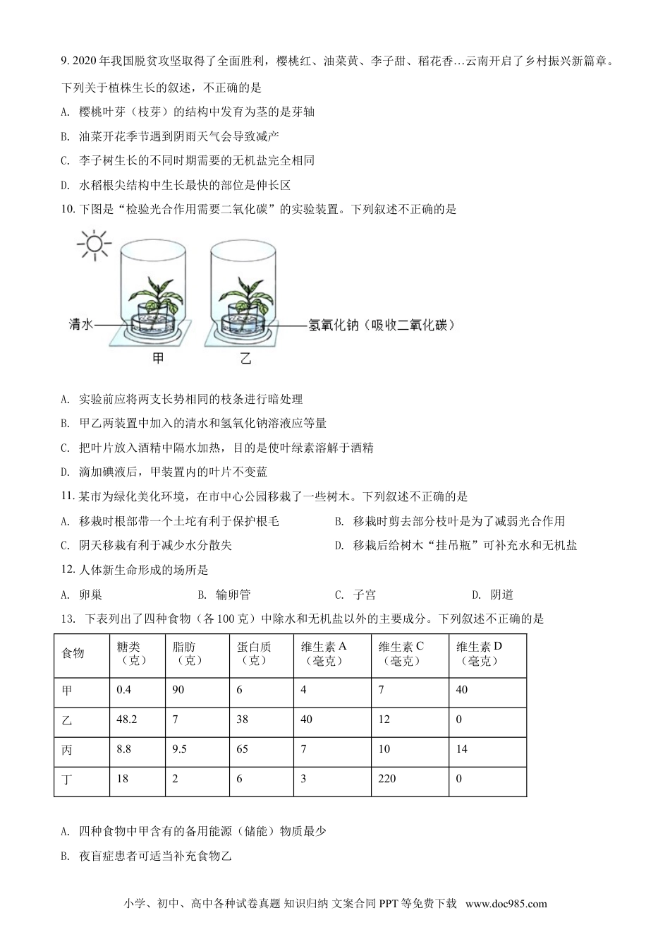 【中考历年真题】精品解析：云南省2021年中考生物试题（原卷版）.doc