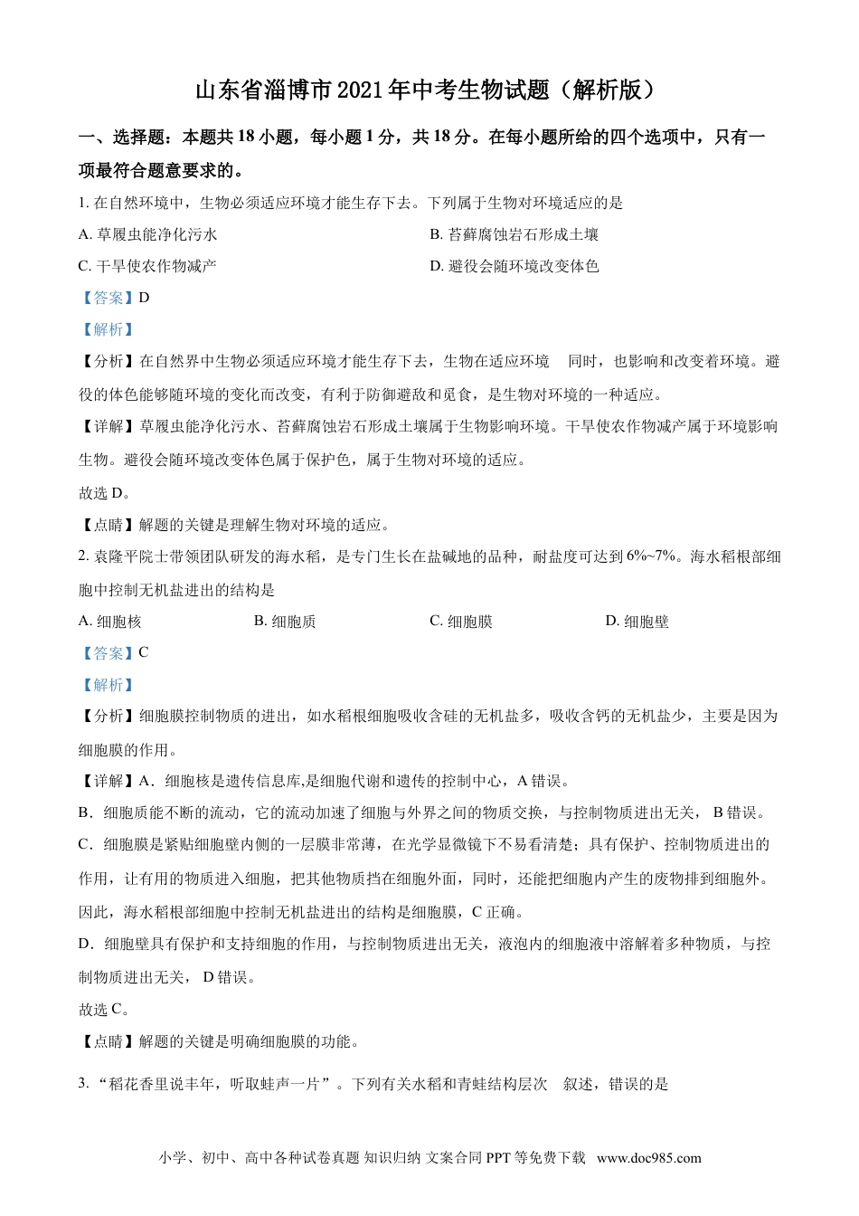 【中考历年真题】山东省淄博市2021年中考生物试题（解析版）.doc