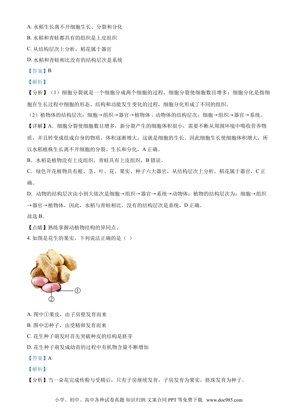 【中考历年真题】山东省淄博市2021年中考生物试题（解析版）.doc