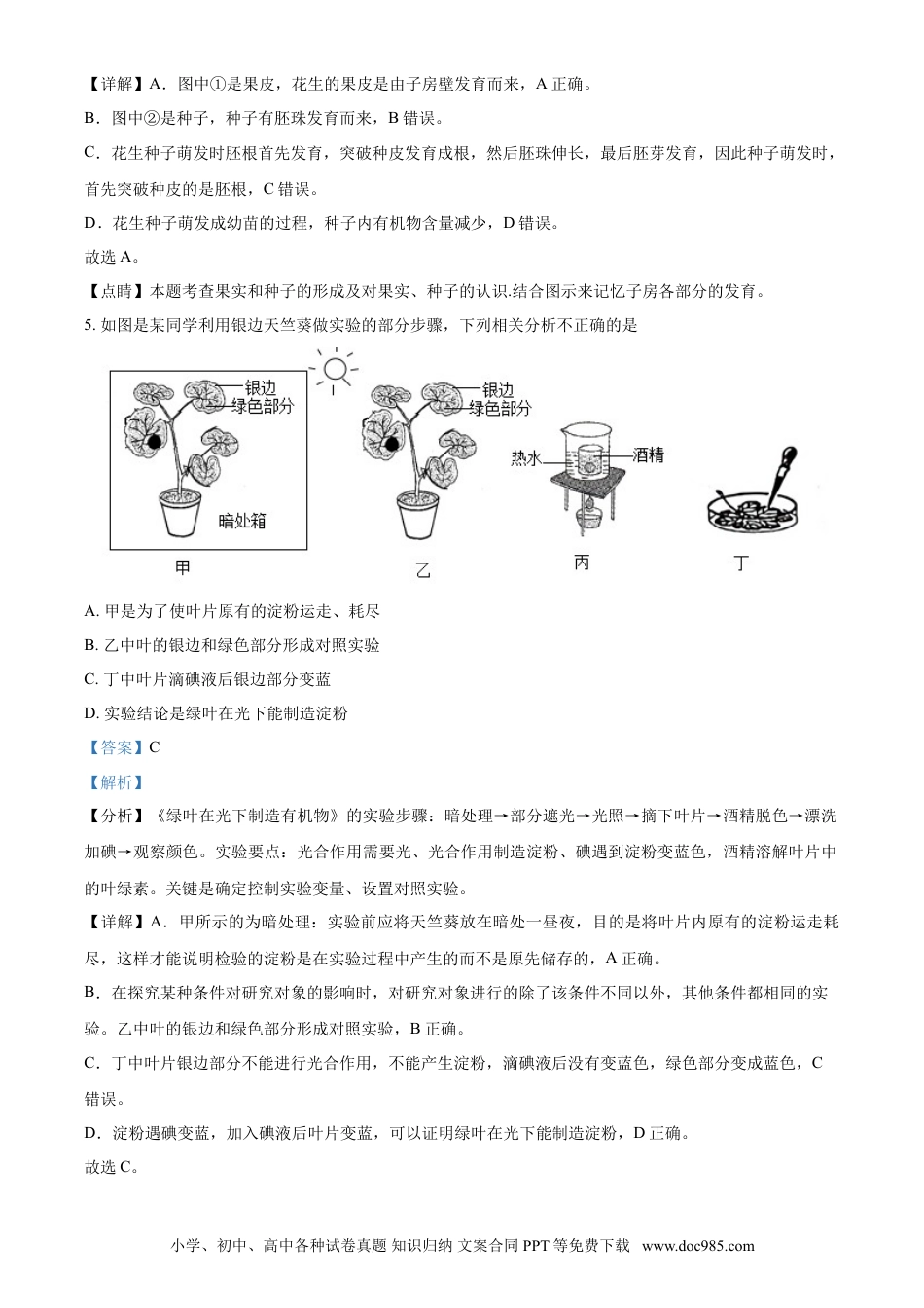 【中考历年真题】山东省淄博市2021年中考生物试题（解析版）.doc
