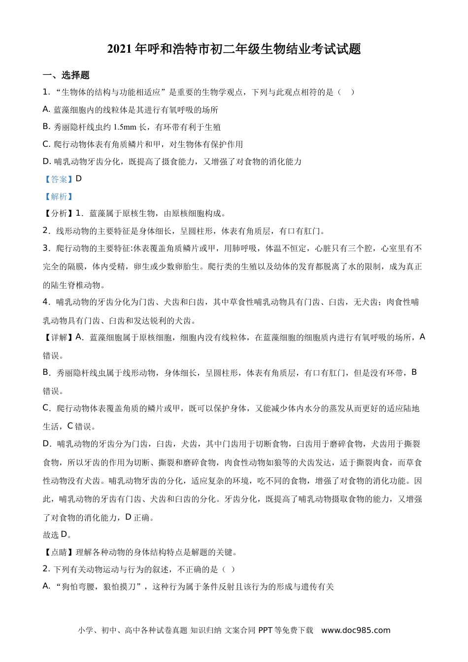 【中考历年真题】内蒙古呼和浩特市2021年会考生物试题（解析版）.doc