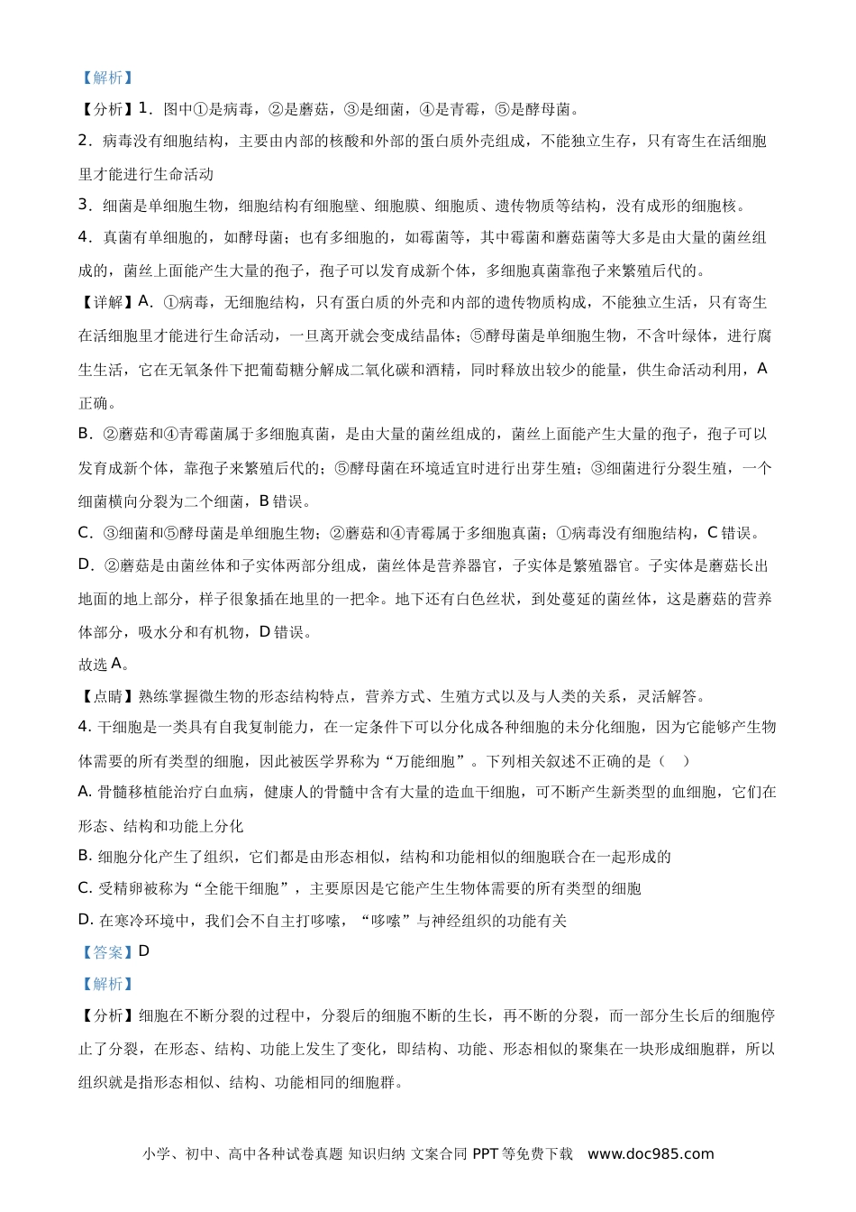【中考历年真题】内蒙古呼和浩特市2021年会考生物试题（解析版）.doc