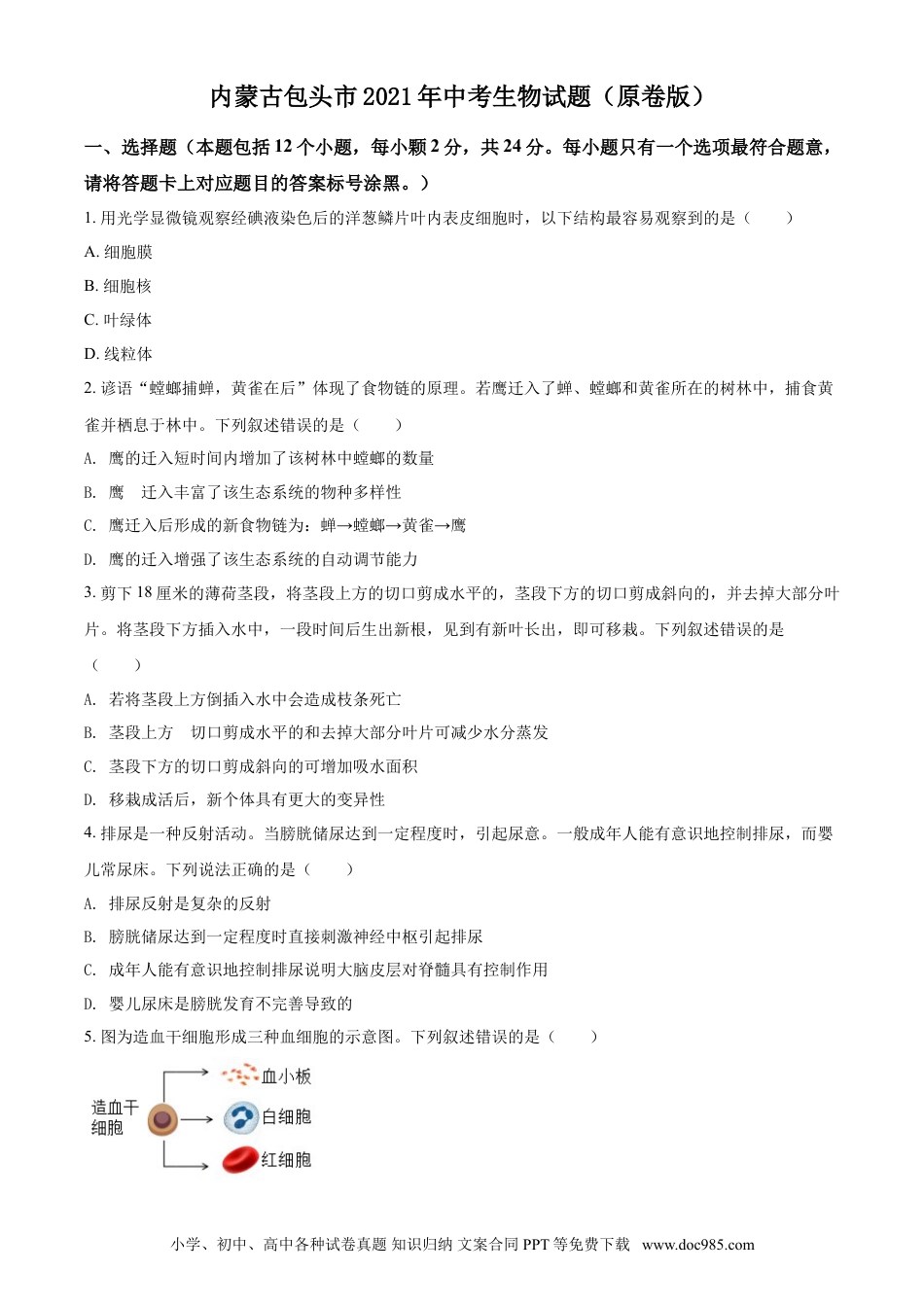 【中考历年真题】内蒙古包头市2021年中考生物试题（原卷版）.doc