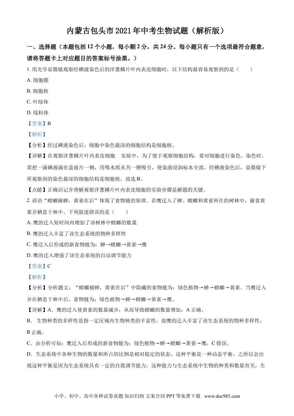 【中考历年真题】内蒙古包头市2021年中考生物试题（解析版）.doc
