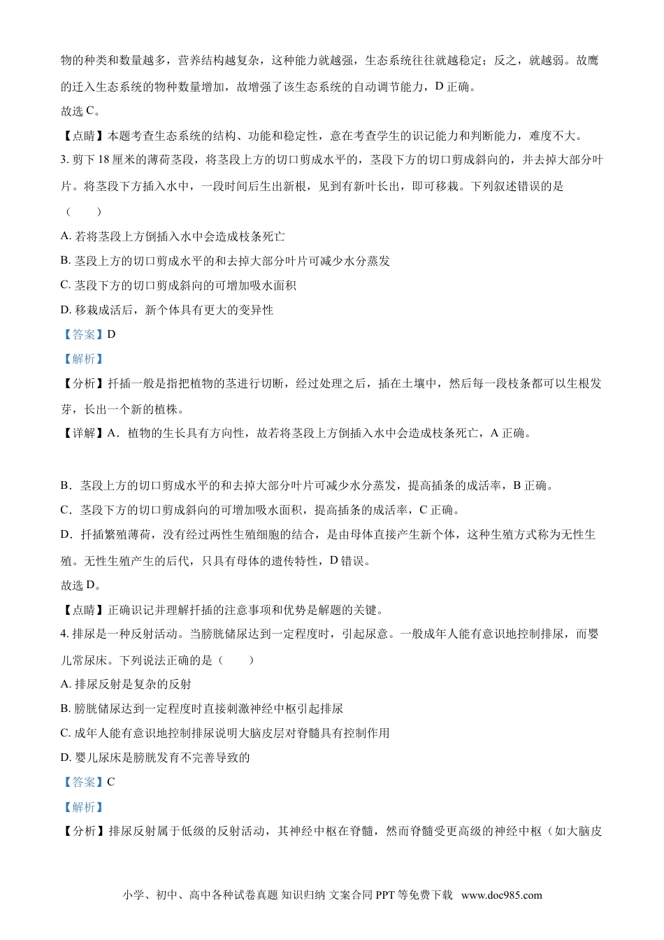 【中考历年真题】内蒙古包头市2021年中考生物试题（解析版）.doc