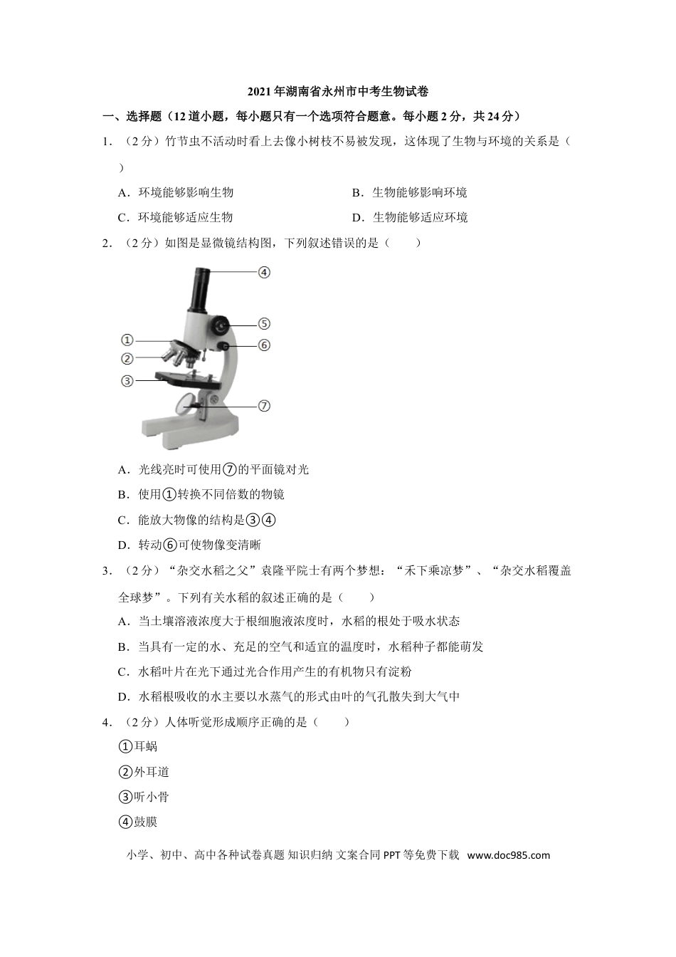 【中考历年真题】2021年湖南省永州市中考生物真题（解析版）.doc