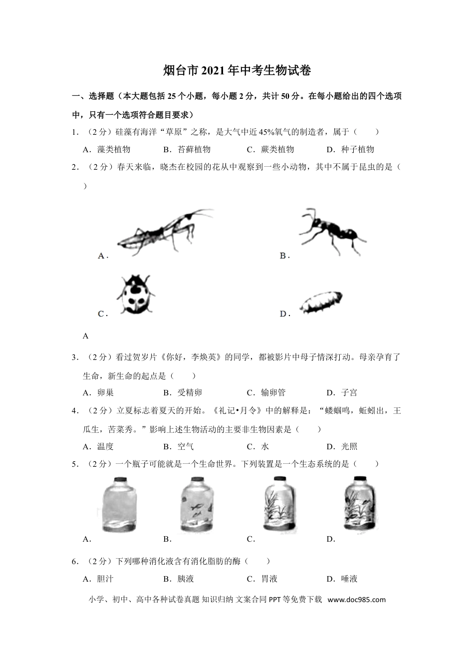 【中考历年真题】2021年山东省烟台市中考生物真题（解析版）.doc