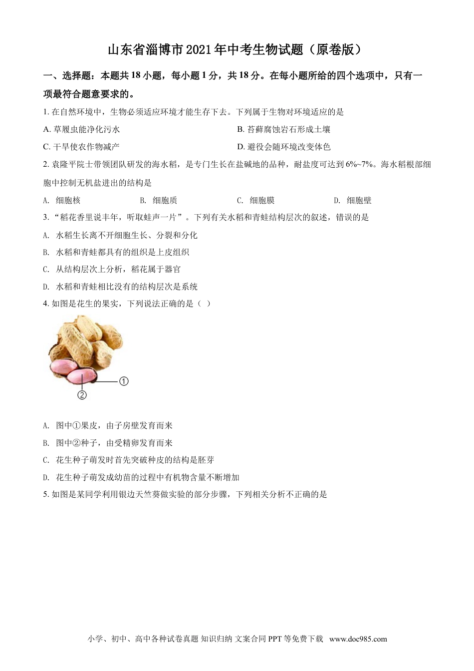 【中考历年真题】山东省淄博市2021年中考生物试题（原卷版）.doc
