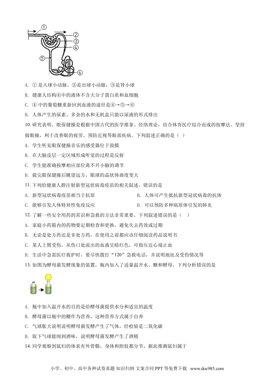 【中考历年真题】山东省淄博市2021年中考生物试题（原卷版）.doc