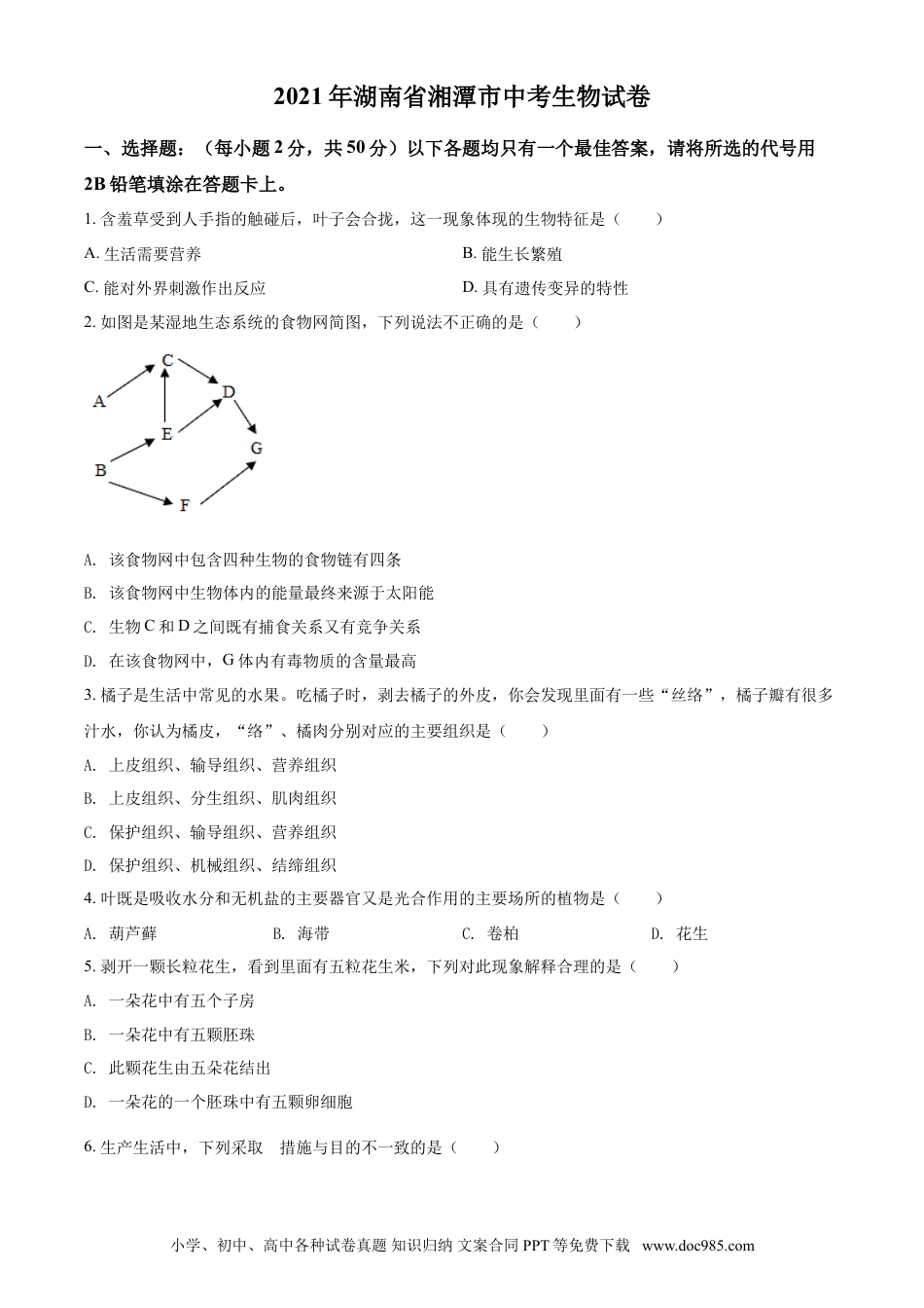 【中考历年真题】湖南省湘潭市2021年中考生物试题（原卷版）.doc