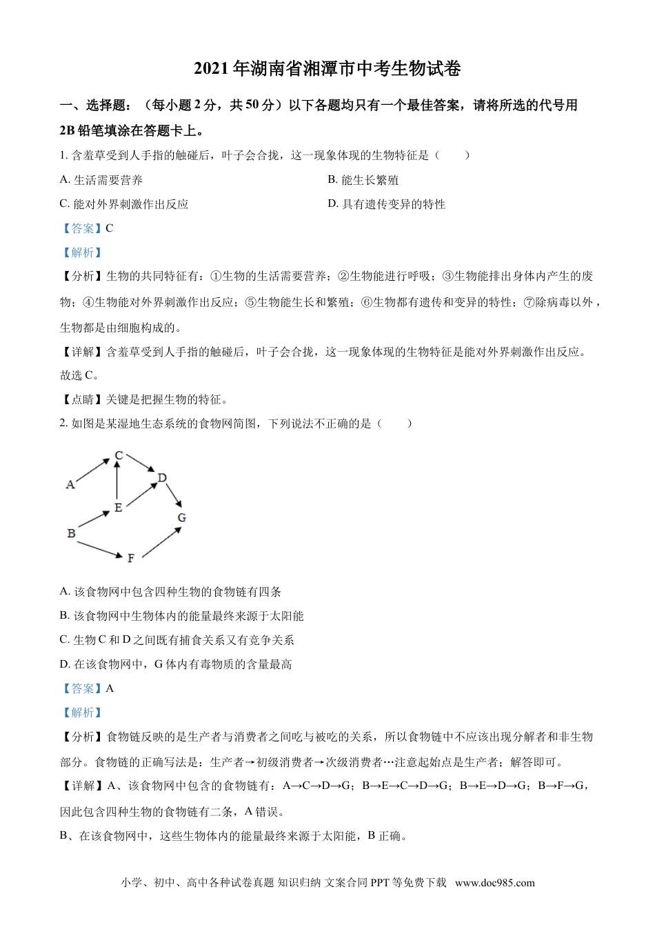【中考历年真题】湖南省湘潭市2021年中考生物试题（解析版）.doc