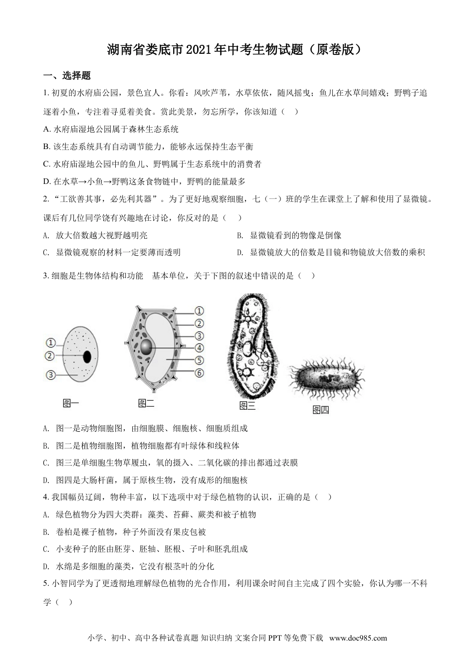 【中考历年真题】湖南省娄底市2021年中考生物试题（原卷版）.doc