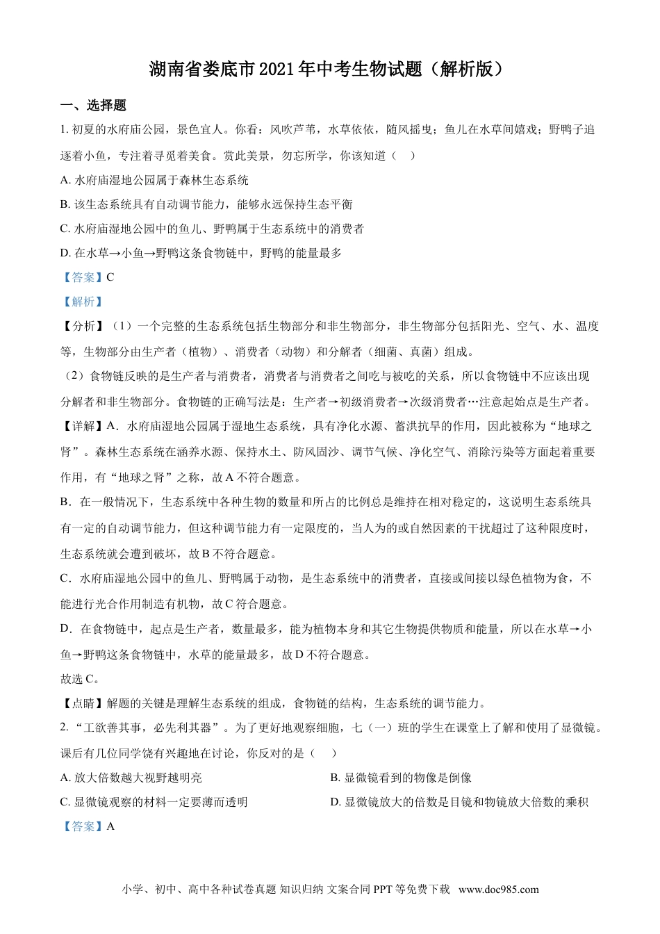 【中考历年真题】湖南省娄底市2021年中考生物试题（解析版）.doc
