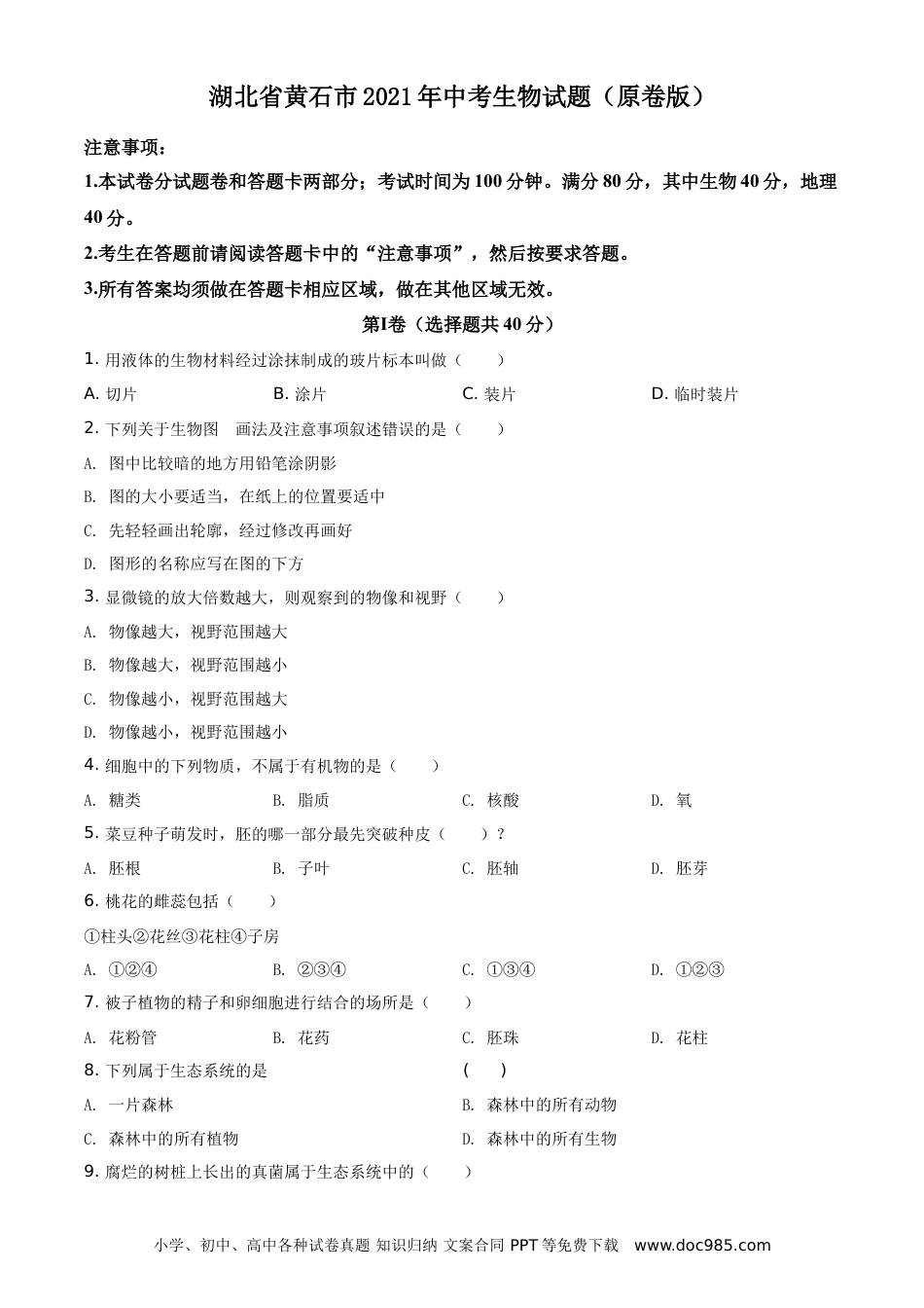 【中考历年真题】湖北省黄石市2021年中考生物试题（原卷版）.doc
