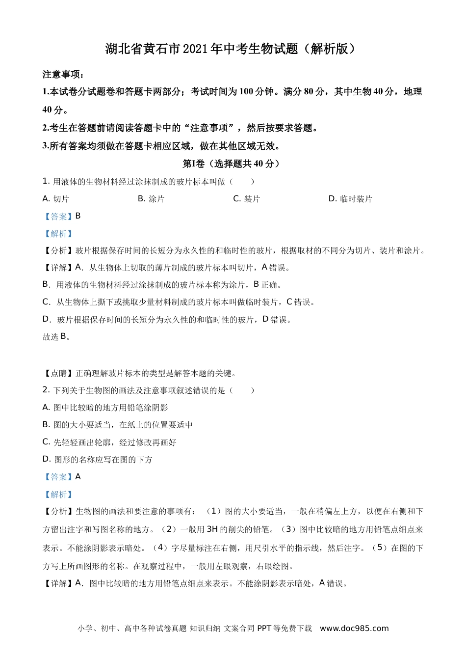【中考历年真题】湖北省黄石市2021年中考生物试题（解析版）.doc