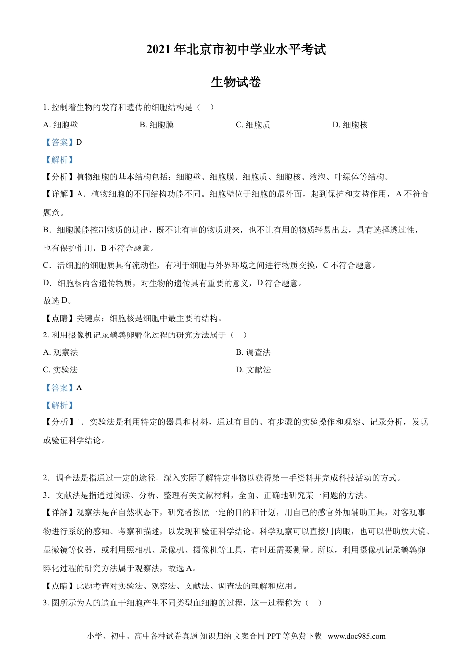 【中考历年真题】北京市2021年中考生物试题（解析版）.doc