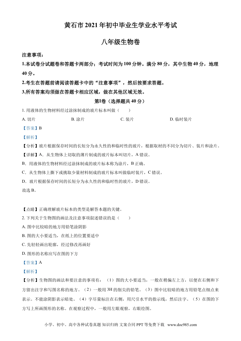 【中考历年真题】精品解析：湖北省黄石市2021年中考生物试题（解析版）.doc