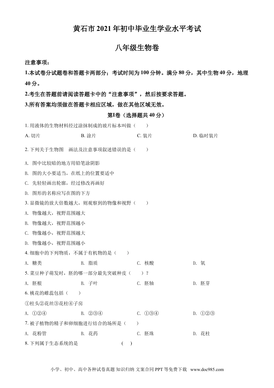 【中考历年真题】精品解析：湖北省黄石市2021年中考生物试题（原卷版）.doc
