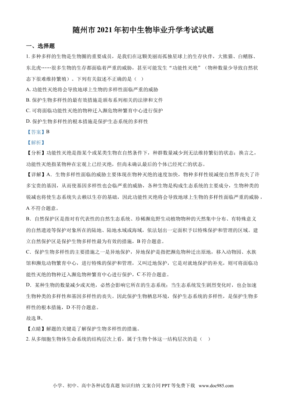 【中考历年真题】精品解析：湖北省随州市中考2021年中考生物试题（解析版）.doc