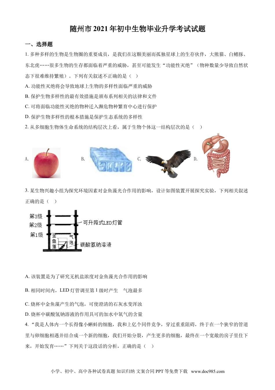 【中考历年真题】精品解析：湖北省随州市中考2021年中考生物试题（原卷版）.doc